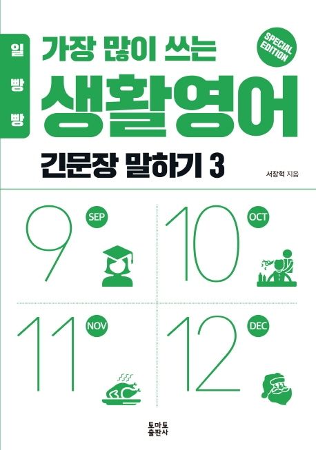 (일빵빵) 가장 많이 쓰는 생활영어  : 긴문장 말하기 . 3  : 9-10-11-12월