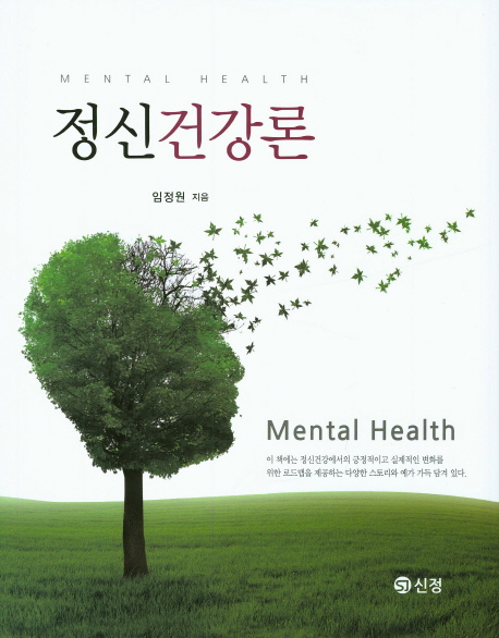 정신건강론 = Mental Health