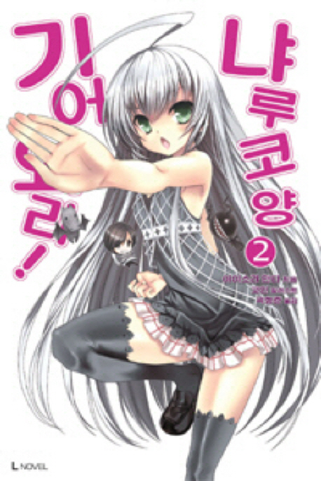 기어와라 냐루코 양 2 (L Novel)