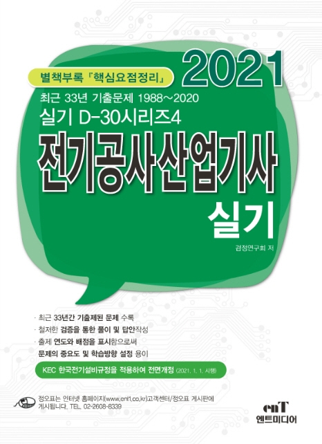 전기공사산업기사 실기(2021) (최근 33년 기출문제 1988~2020 | 별책부록 핵심요점정리)