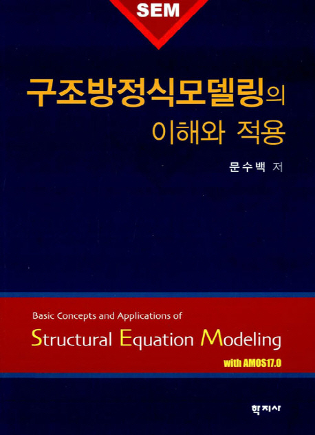 구조방정식모델링의 이해와 적용 : with AMOS17.0  = Basic concepts and applications of structural equation modeling
