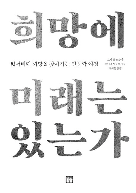 희망에 미래는 있는가 : 잃어버린 희망을 찾아가는 인문학 여정