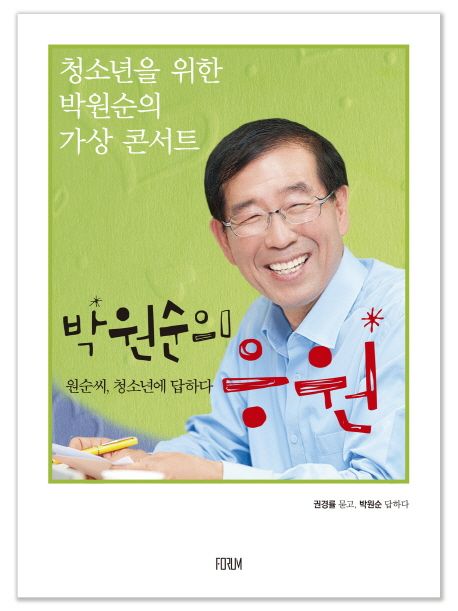 박원순의 응원 : 원순씨, 청소년에 답하다