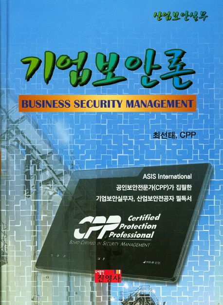 기업보안론 = Business security management