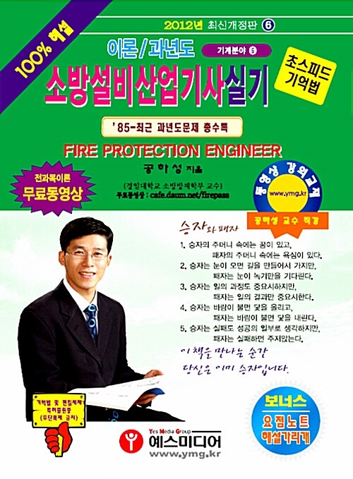 2012 이론/과년도 소방설비산업기사 실기 : 기계분야 6 (’85-최근 과년도문제 총수록, 초스피드 기억법)