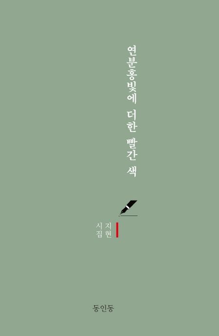 연분홍빛에 더한 빨간 색 (지현 시집)