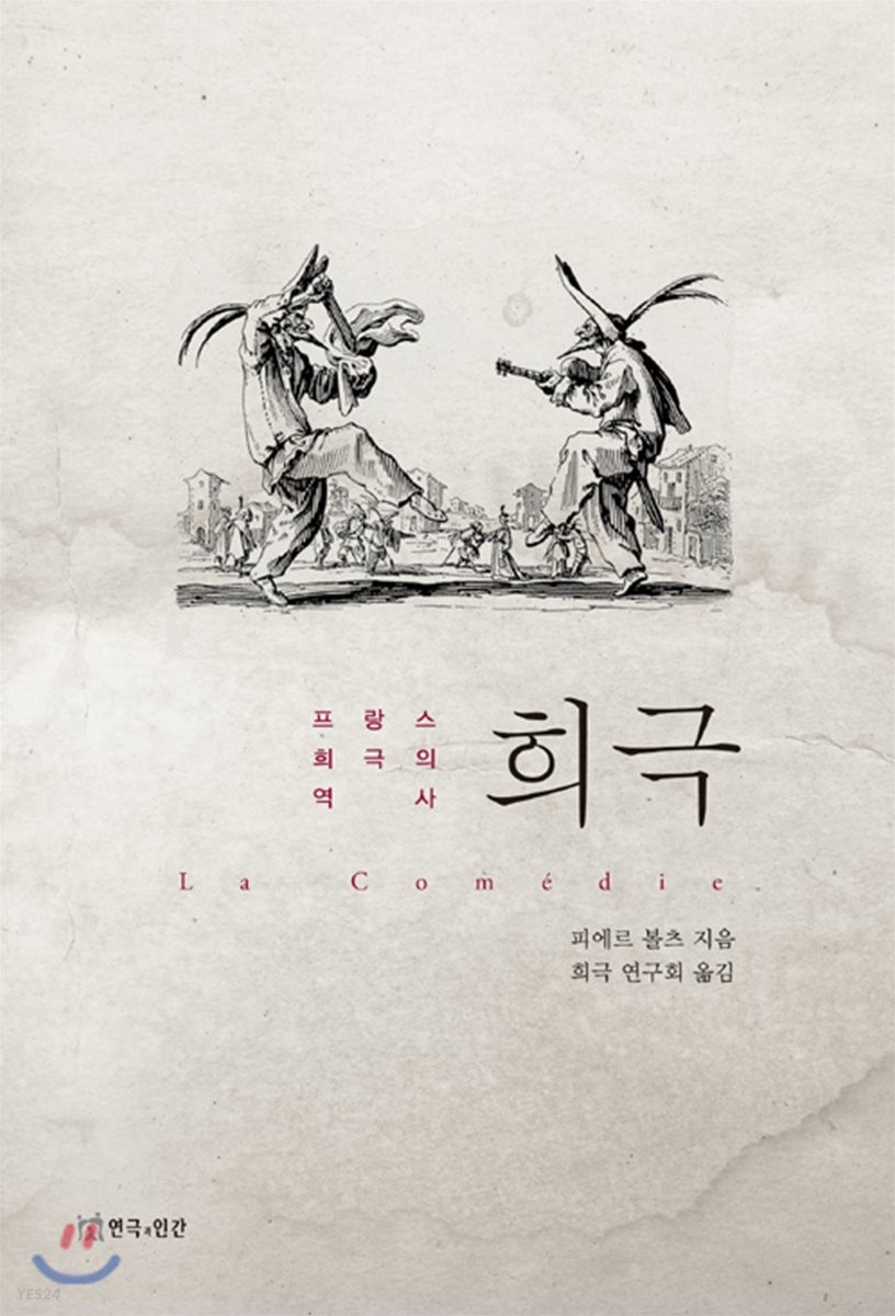 희극  : 프랑스 희극의 역사