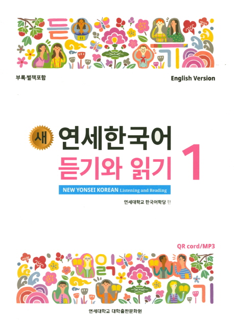 (새) 연세한국어 듣기와 읽기 = New Yonsei Korean listening and reading  : 영어판 . 1