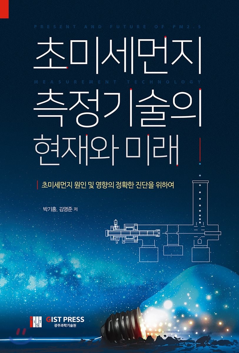 초미세먼지 측정기술의 현재와 미래 = Present and future of PM2.5 measurement technology  : 초미세먼지 원인 및 영향의 정확한 진단을 위하여