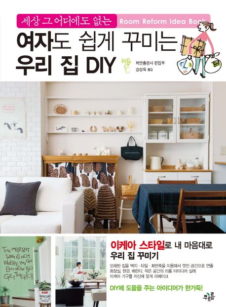 (세상 그 어디에도 없는) 여자도 쉽게 꾸미는 우리 집 DIY- [전자책] : room reform idea book