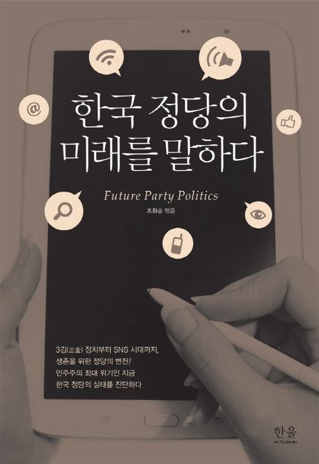한국 정당의 미래를 말하다 / 조화순 지음