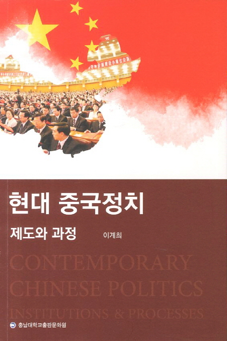 현대 중국정치  : 제도와 과정  = Contemporary Chinese politics : institutions & processes /...