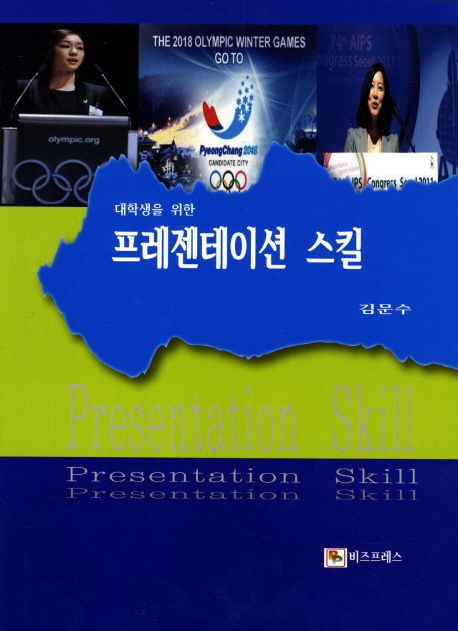 (대학생을 위한)프레젠테이션 스킬 = Presentation skill