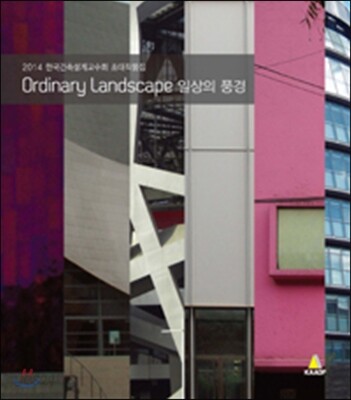 일상의 풍경 : 2014 한국건축설계교수회 초대작품집 = Ordinary landscape / 한국건축설계교수회...