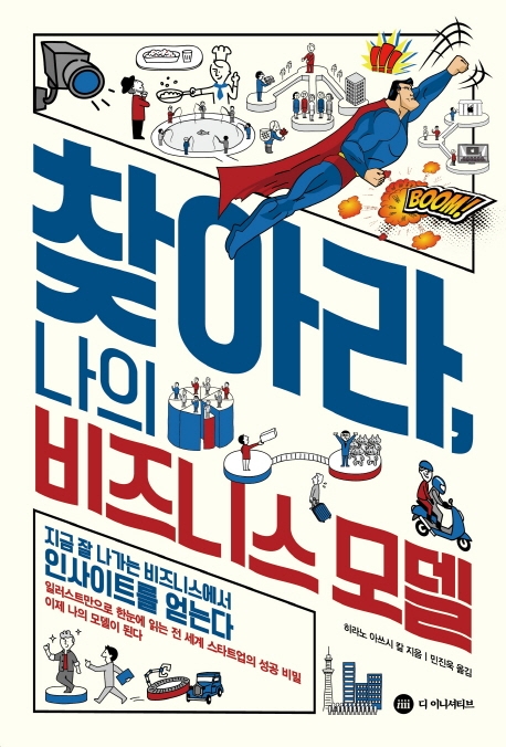 찾아라, 나의 비즈니스 모델 (지금 잘 나가는 비즈니스에서 인사이트를 얻는다)