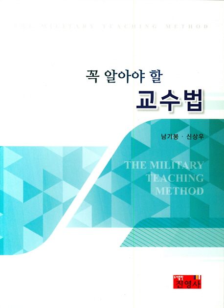 (꼭 알아야 할) 교수법