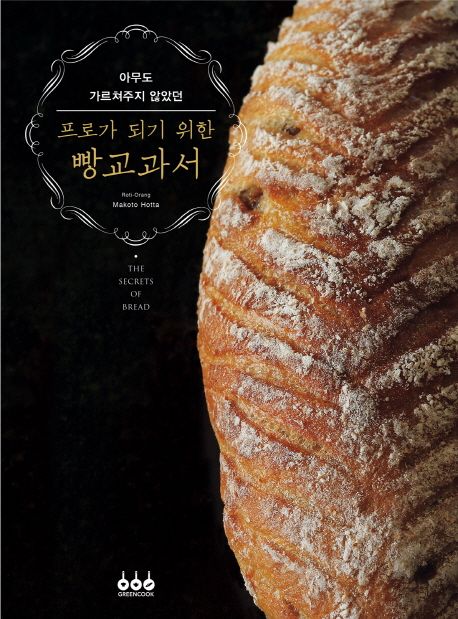 (아무도 가르쳐주지 않았던) 프로가 되기 위한 빵교과서 / Makoto Hotta 지음  ; 용동희 옮김
