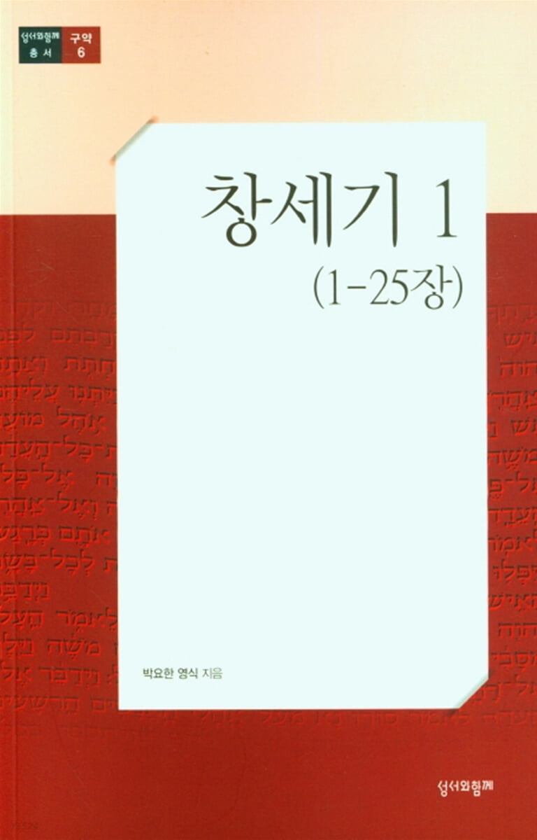 창세기 1 (1-25장)