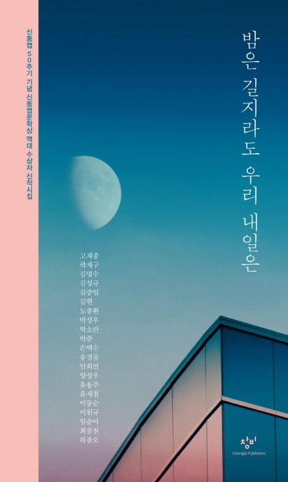 밤은 길지라도 우리 내일은  : 신동엽 50주기 기념 신동엽문학상 역대 수상자 신작시집
