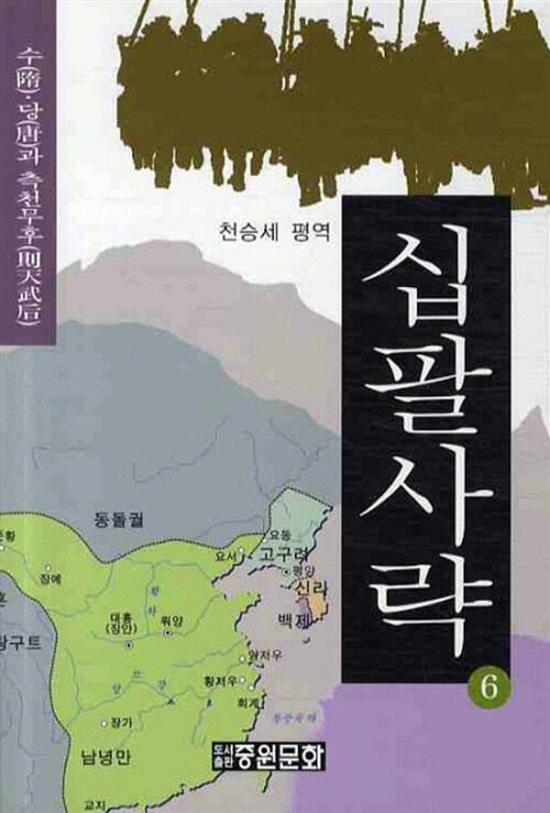 십팔사략. 6 : 수 당과 측천무후 - [교보 전자책]