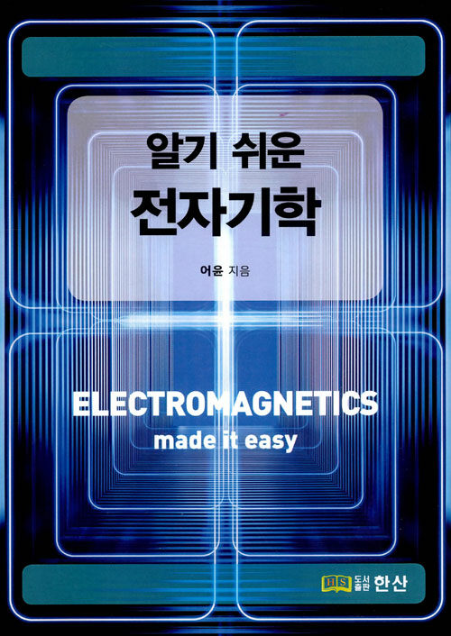 (알기 쉬운) 전자기학