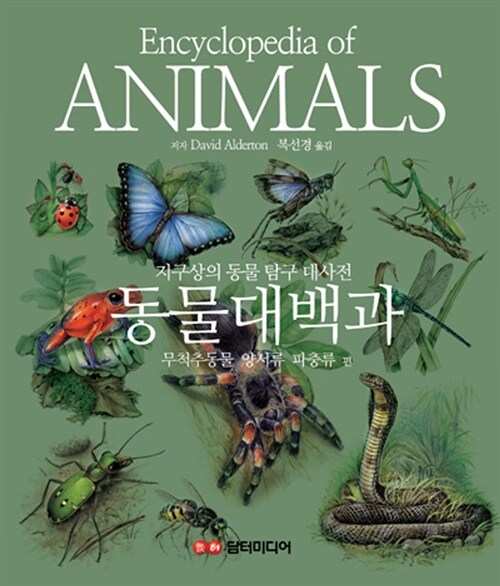 (지구상의 동물 탐구 대사전)동물대백과 : 무척추동물·양서류·파충류 편