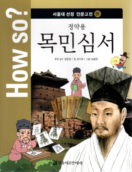 How so? 정약용 목민심서