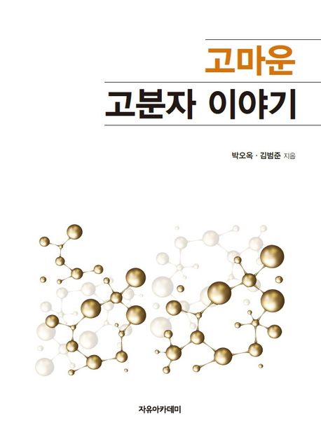 고마운 고분자 이야기 / 박오옥 ; 김범준 지음
