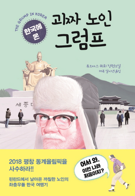 한국에 온 괴짜 노인 그럼프  :투오마스 퀴뢰 장편소설