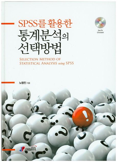 (SPSS를 활용한) 통계분석의 선택방법 = Selection method of statistical analysis using SPSS