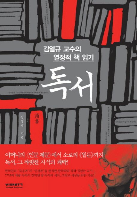 독서  : 김열규 교수의 열정적 책 읽기 / 김열규 지음