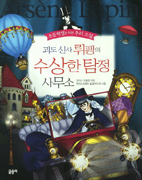 괴도 신사 뤼팽의 수상한 탐정 사무소 (초등학생을위한 추리 소설)