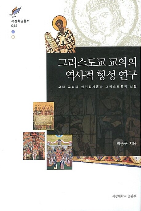 그리스도교 교의의 역사적 형성 연구 : 고대 교회의 삼위일체론과 그리스도론의 성립