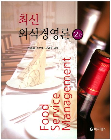 최신 외식경영론 / 권정희 ; 김순하 ; 장미향 지음