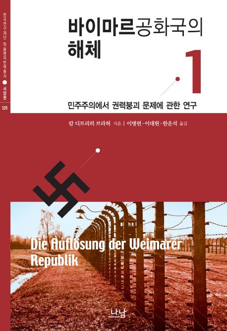 바이마르공화국의 해체  : 민주주의에서 권력붕괴 문제에 관한 연구. 1 / 칼 디트리히 브라허 지...