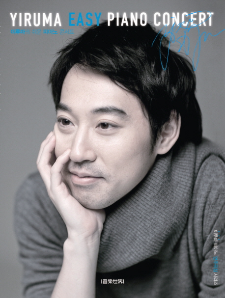 이루마의 쉬운 피아노 콘서트.  - [악보] = Yiruma Piano Concert / 이루마 저 ; 안웅철 사진