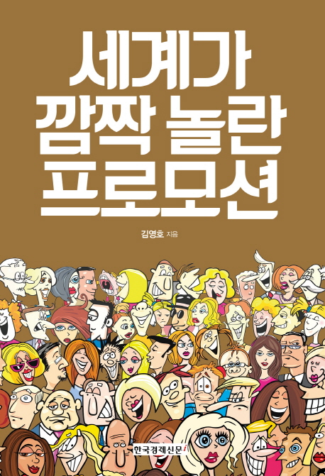 세계가 깜짝 놀란 프로모션 / 김영호 지음