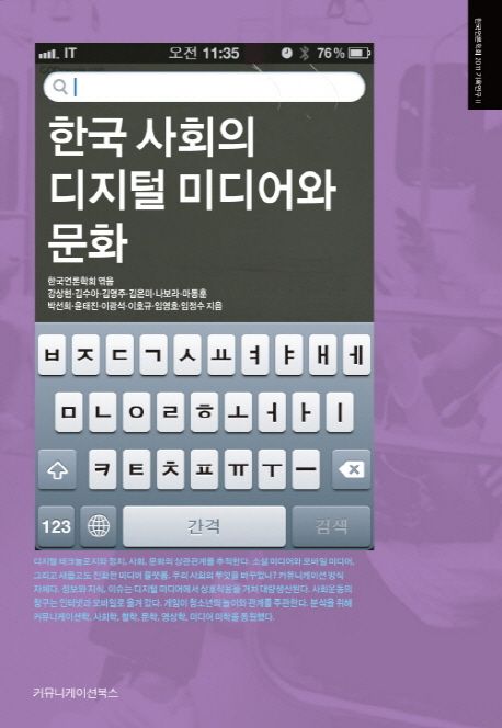 한국 사회의 디지털 미디어와 문화 / 한국언론학회 엮음 ; 강상현 ; 김수아 ; 김영주 ; 김은미 ;...