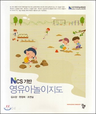 NCS 기반 영유아놀이지도 / 김소양 ; 현정희 ; 조연실 공저.