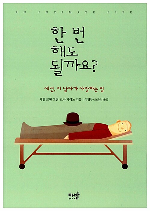 한 번 해도 될까요?- [전자책] : 세션, 이 남자가 사랑하는 법