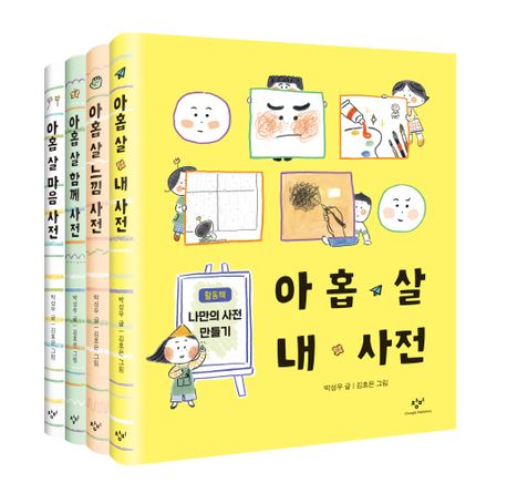 아홉 살 사전 세트 (아홉 살 마음 사전/함께 사전/느낌 사전/내 사전)