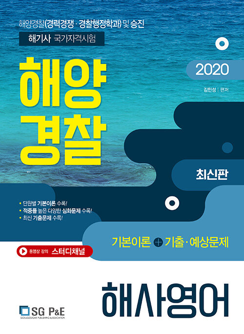 (2020) 해양경찰 해사영어 : 기본이론 + 기출·예상문제 / 김민성 편저.