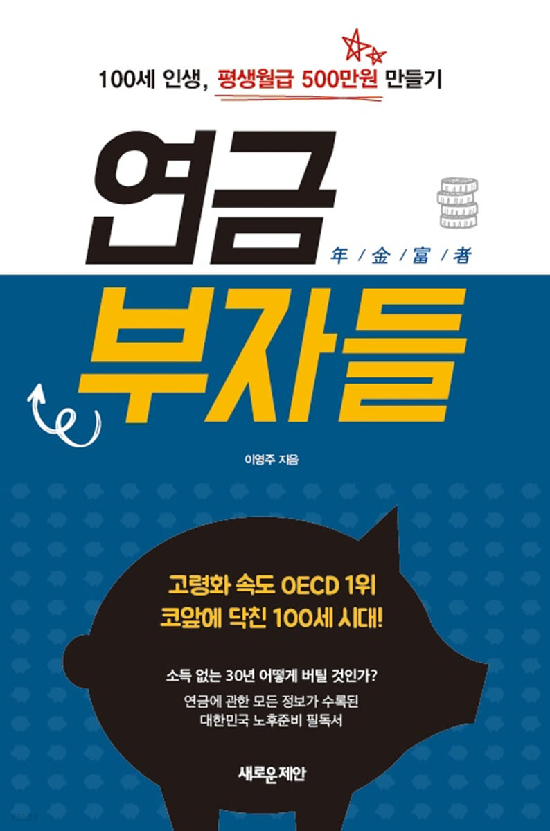 연금부자들 (100세 인생, 평생월급 500만원 만들기)
