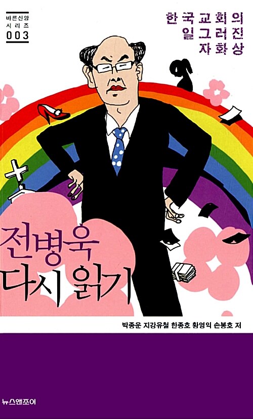 전병욱 다시 읽기 : 한국교회의 일그러진 자화상