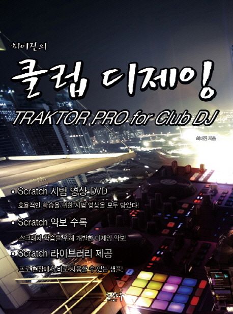 (최이진의)클럽 디제잉 : Traktor pro for club DJ