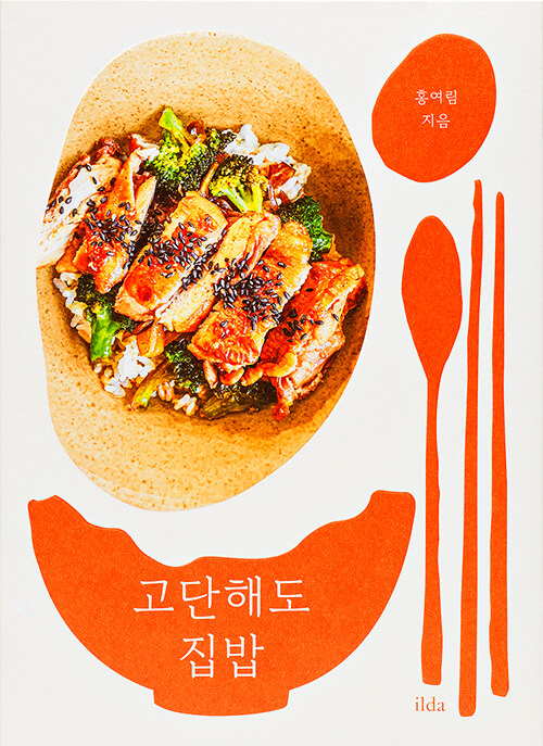 고단해도 집밥 : 오늘도 나는, 기운 내서 밥을 한다