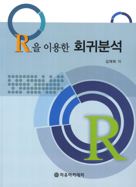 R을 이용한 회귀분석 / 김재희 저