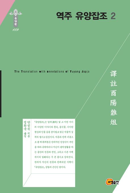 역주 유양잡조, 2