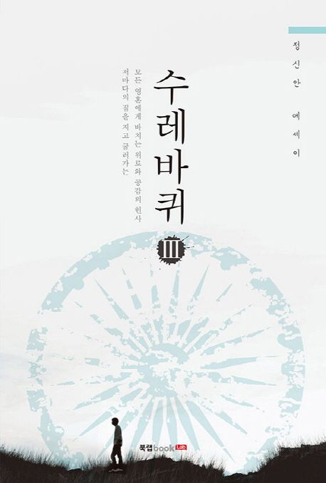 수레바퀴.3:정신안에세이