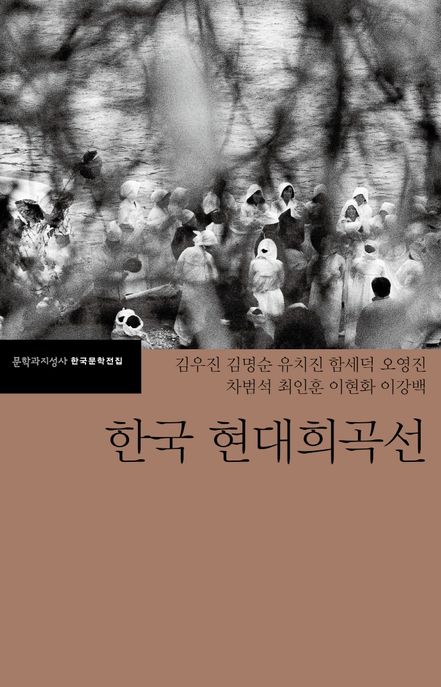 한국 현대희곡선 (개정판)